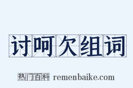 讨呵欠组词是什么意思的图片